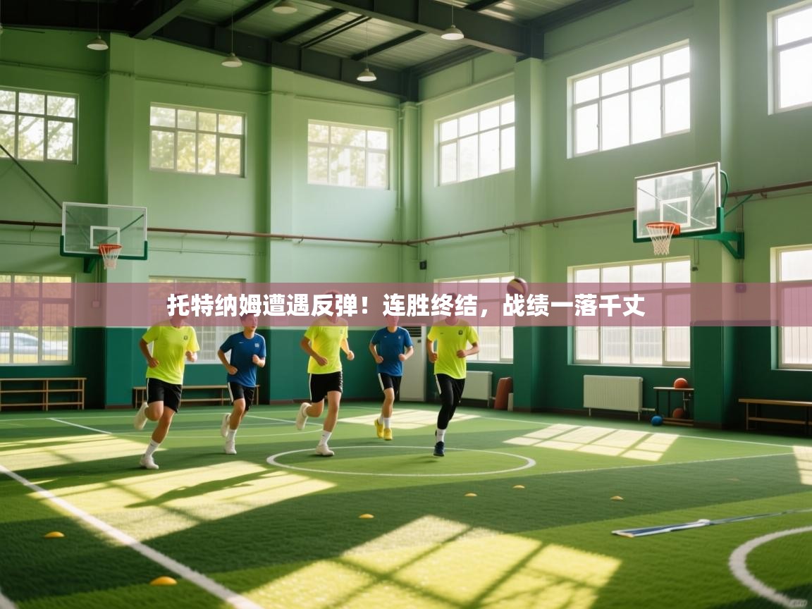 托特纳姆遭遇反弹!连胜终结,战绩一落千丈 第1张