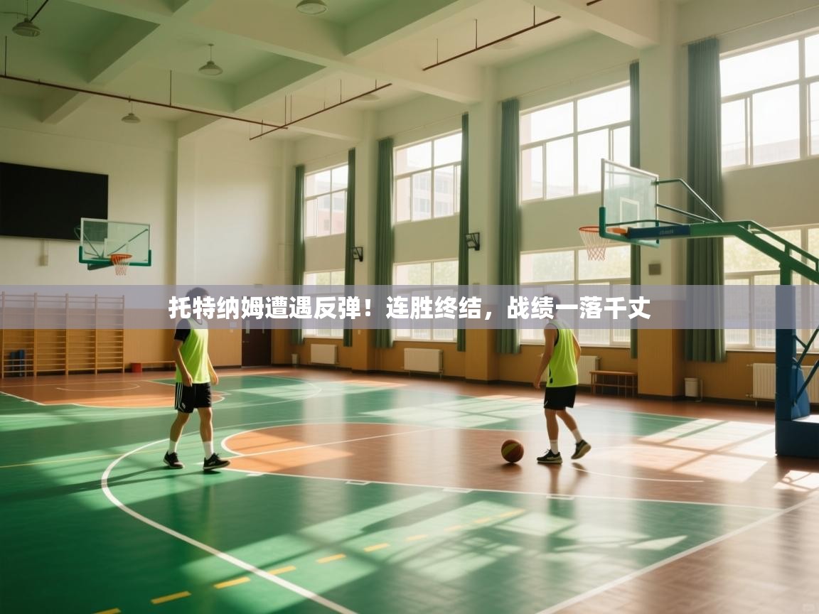 托特纳姆遭遇反弹!连胜终结,战绩一落千丈 第2张