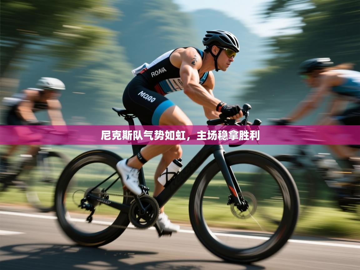 尼克斯队气势如虹,主场稳拿胜利 第1张