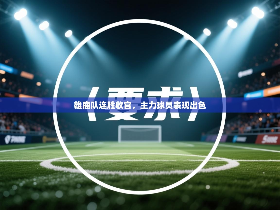 雄鹿队连胜收官，主力球员表现出色  第1张