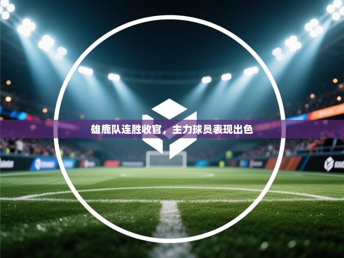 雄鹿队连胜收官，主力球员表现出色  第2张