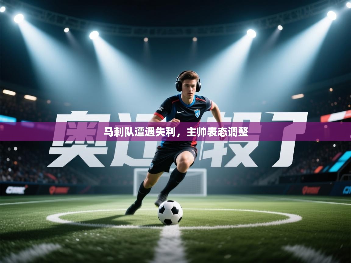 马刺队遭遇失利，主帅表态调整  第1张