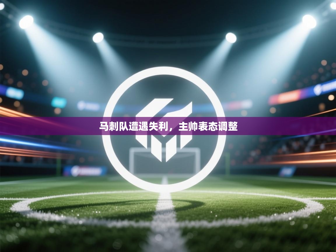 马刺队遭遇失利，主帅表态调整  第2张