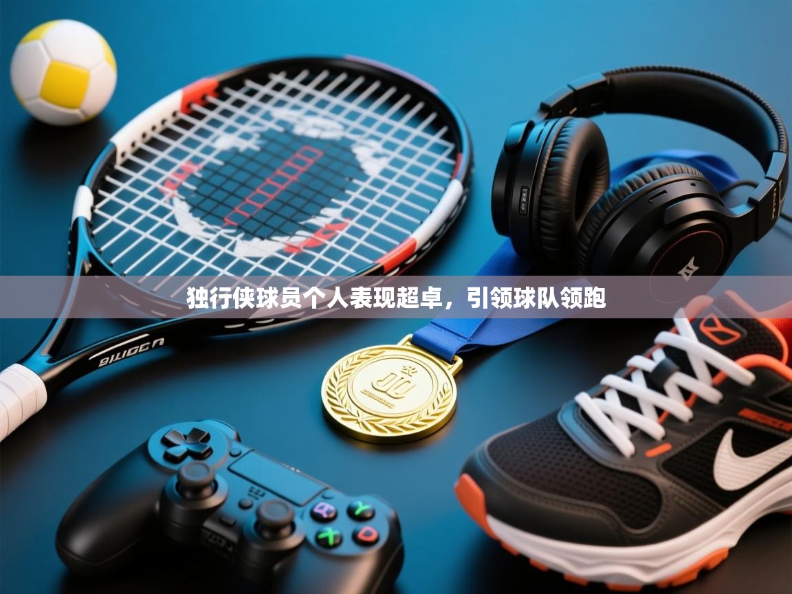 独行侠球员个人表现超卓，引领球队领跑  第2张