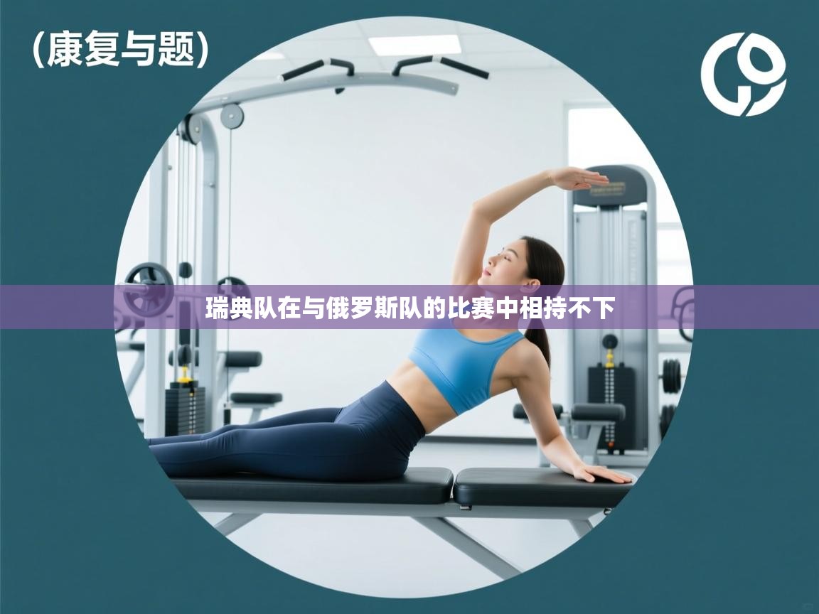 瑞典队在与俄罗斯队的比赛中相持不下  第1张