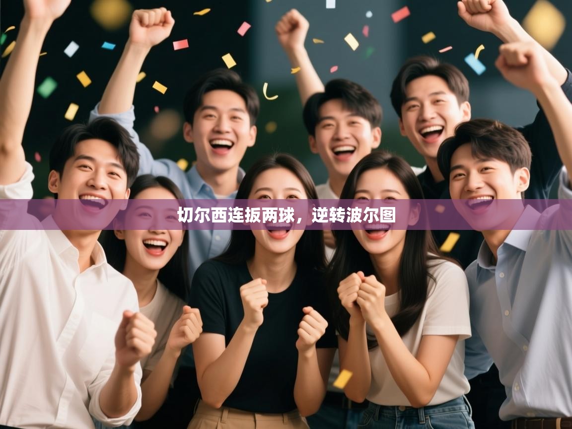 切尔西连扳两球，逆转波尔图  第1张