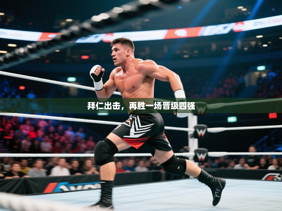 拜仁出击，再胜一场晋级四强  第2张