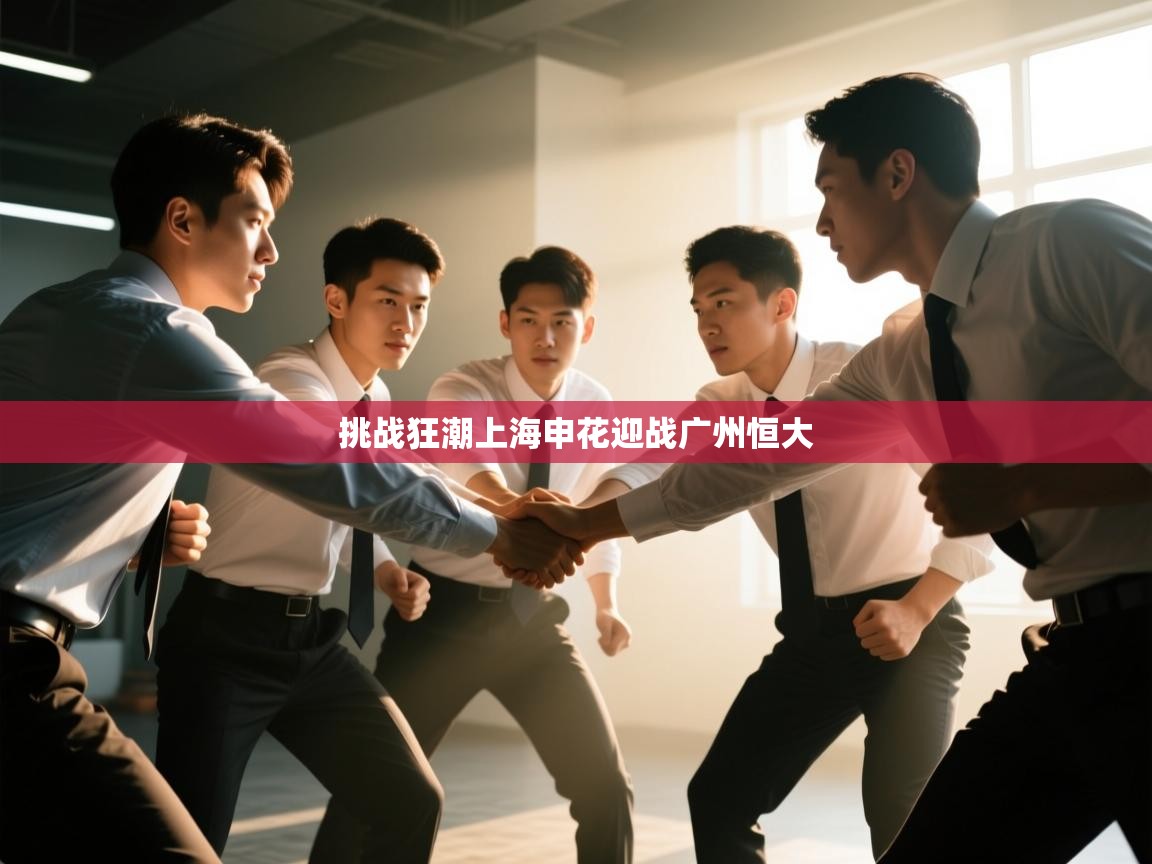 挑战狂潮上海申花迎战广州恒大  第1张