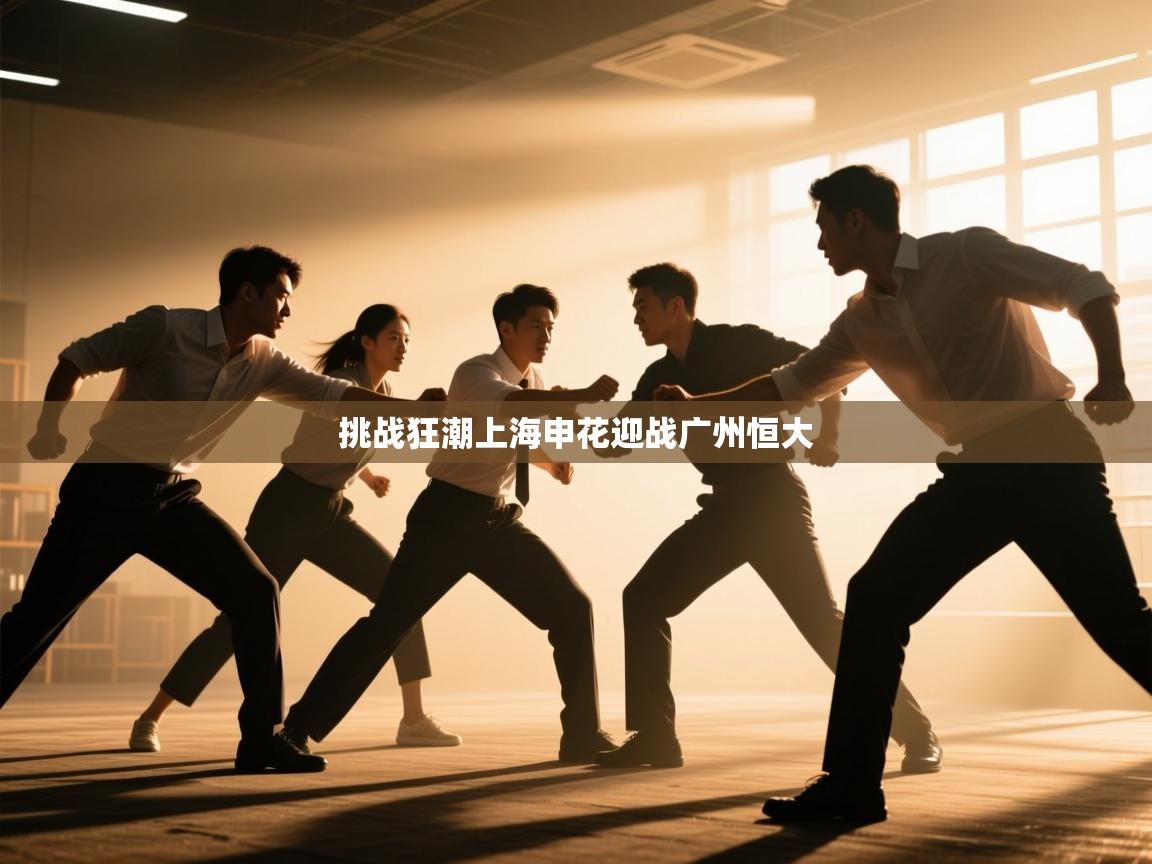 挑战狂潮上海申花迎战广州恒大  第2张