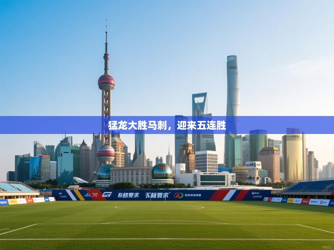 猛龙大胜马刺，迎来五连胜  第1张