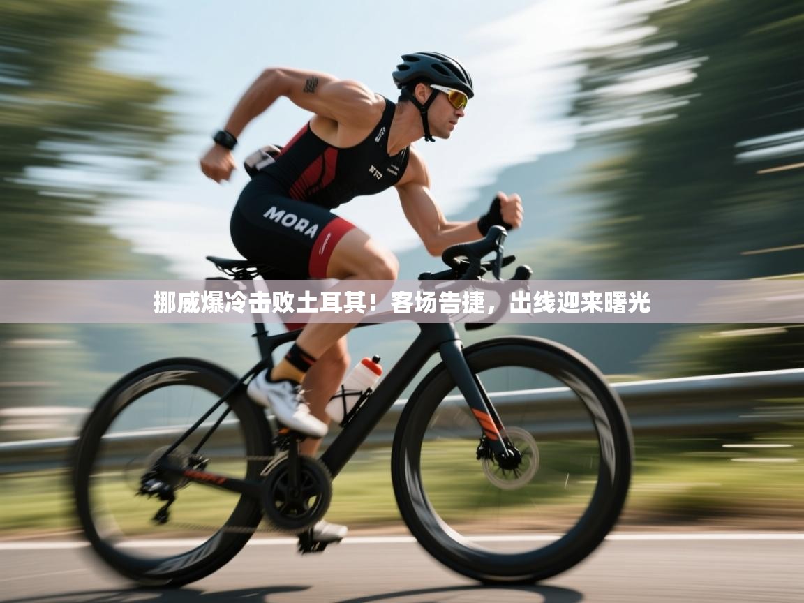 挪威爆冷击败土耳其！客场告捷，出线迎来曙光  第2张