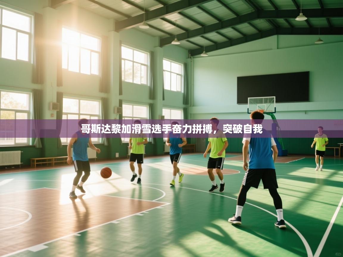 哥斯达黎加滑雪选手奋力拼搏，突破自我  第1张