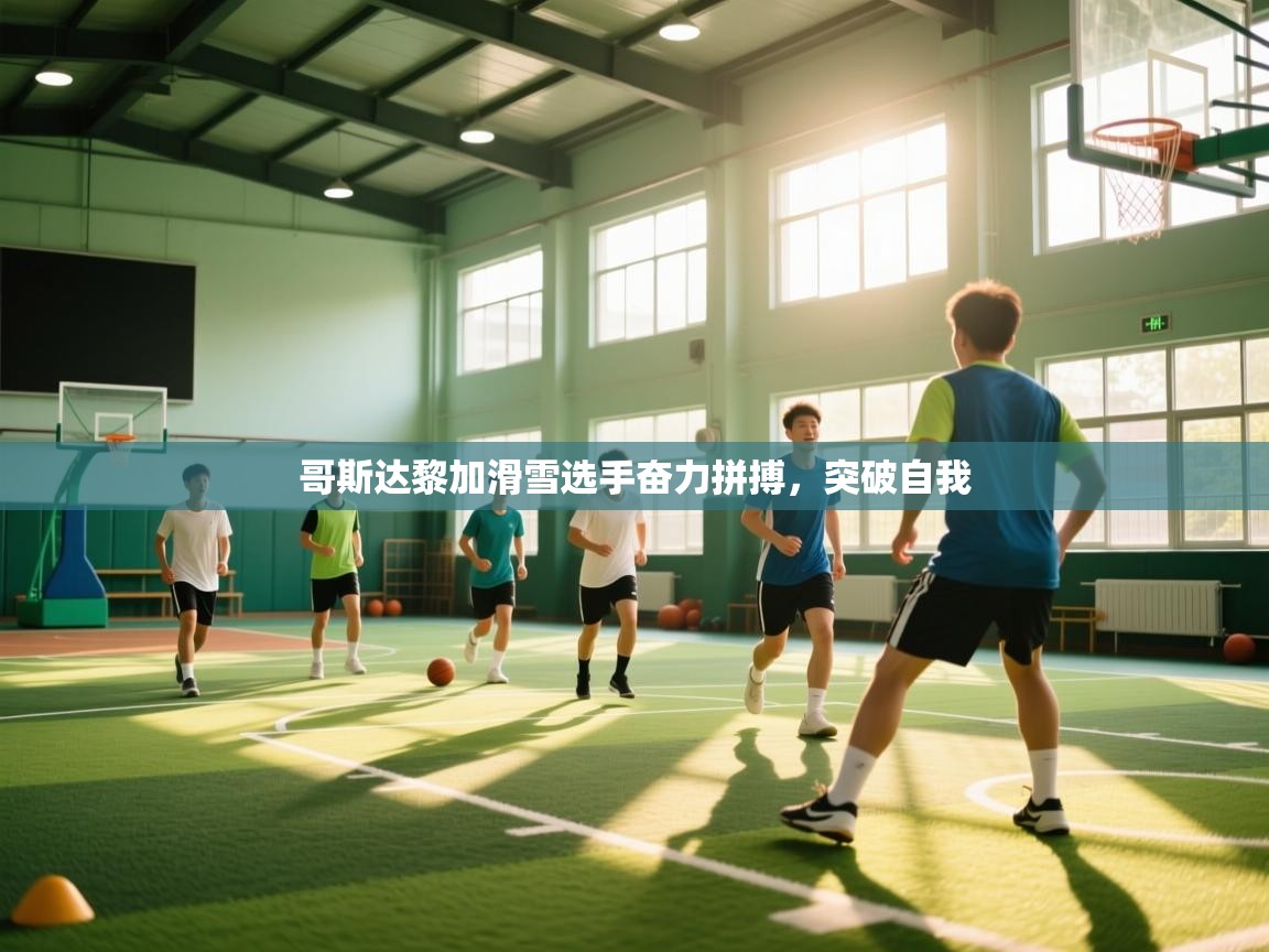 哥斯达黎加滑雪选手奋力拼搏，突破自我  第2张