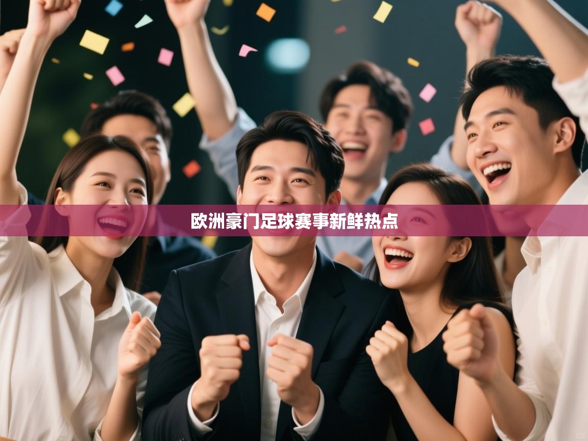 欧洲豪门足球赛事新鲜热点  第1张