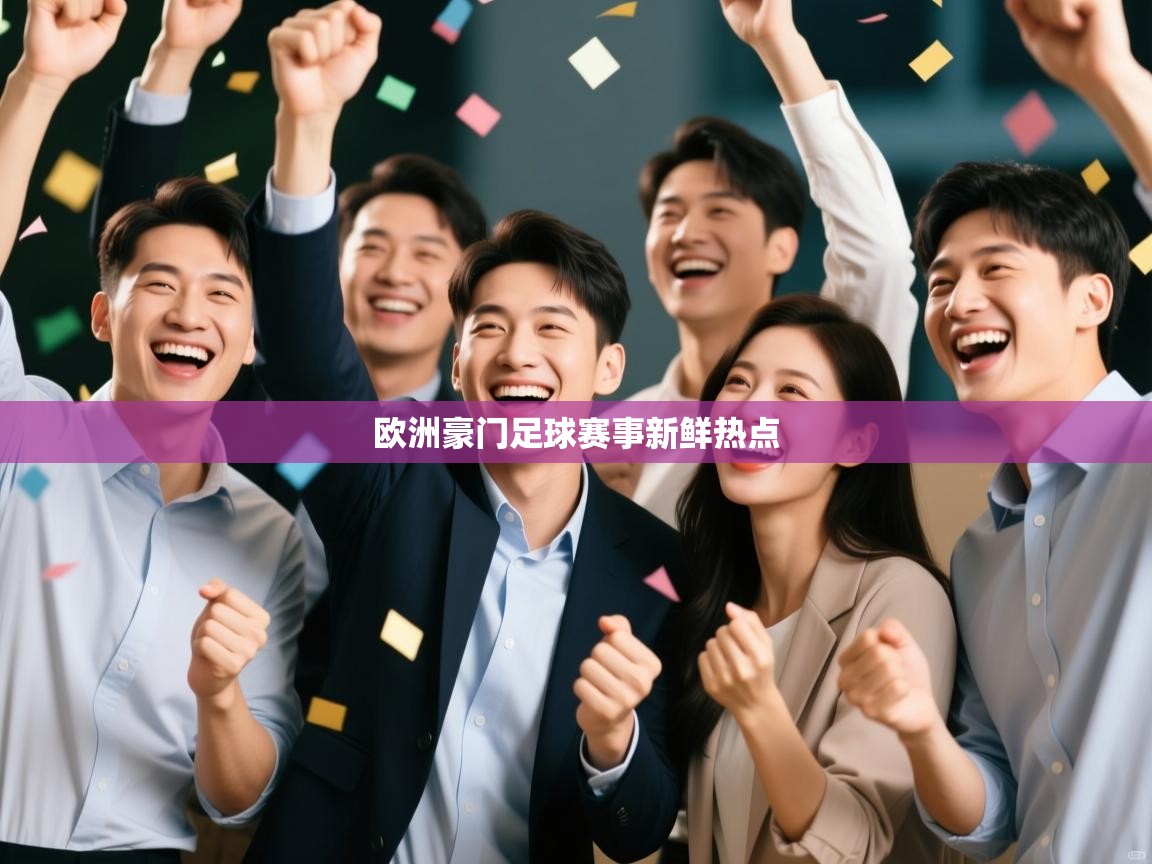 欧洲豪门足球赛事新鲜热点  第2张