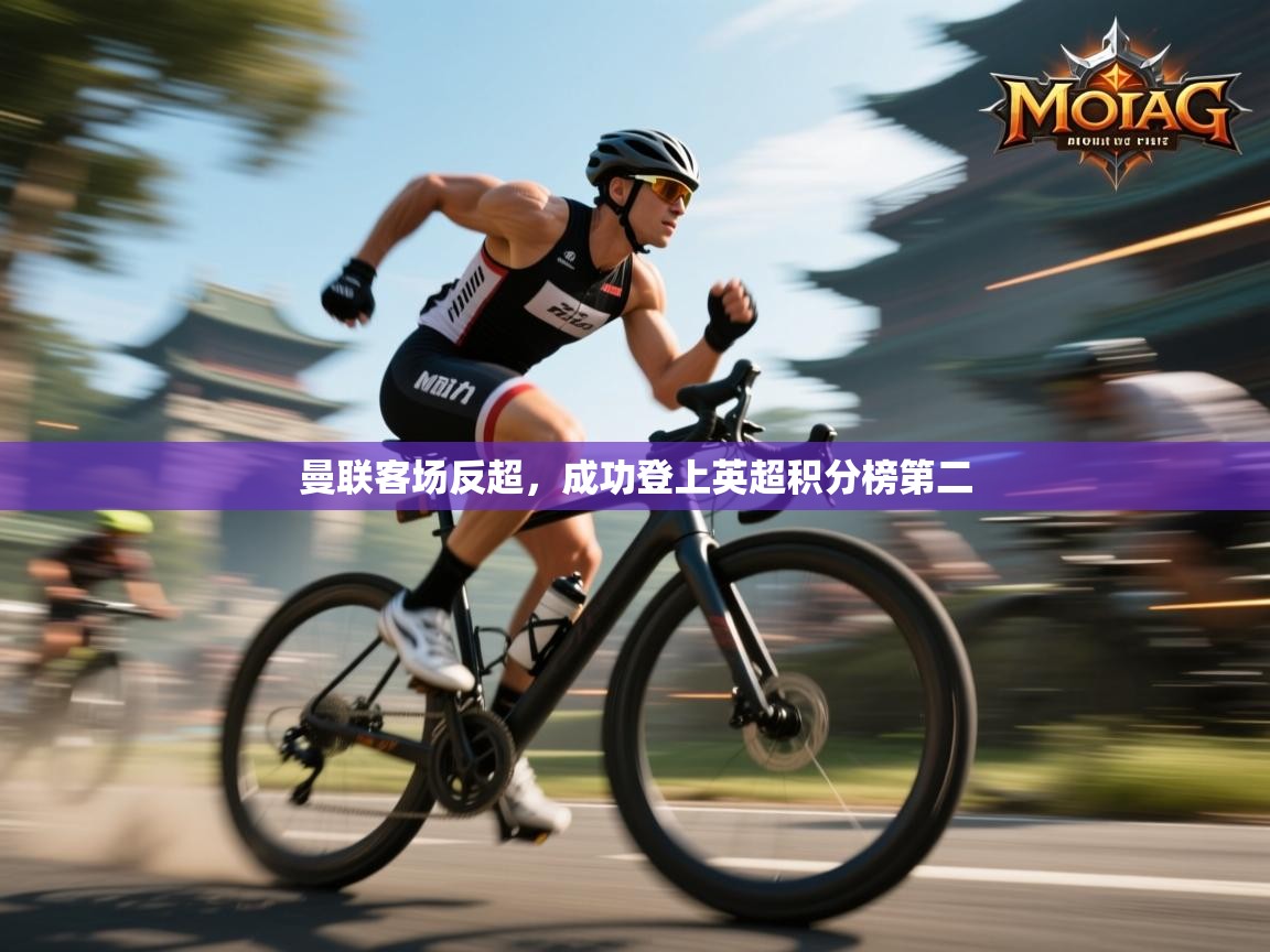 曼联客场反超,成功登上英超积分榜第二 第1张